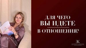 Почему вы идете в отношения?