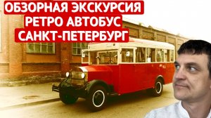 ОБЗОРНАЯ Экскурсия по САНКТ-ПЕТЕРБУРГУ на РЕТРОАВТОБУСЕ | Обзорка по ПИТЕРУ | 4K