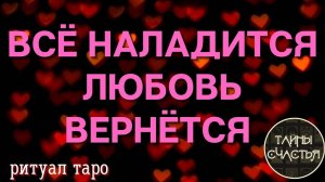 УСТРАНИ ВСЕ ПРЕПЯТСТВИЯ на пути вашей любви ⏩ ПРОСТО СМОТРИ 👁️ таро ритуал Тайны счастья