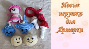 НОВЫЕ игрушки для ЯРМАРКИ