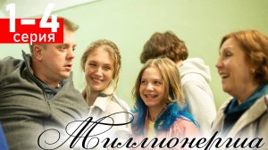Миллионерша 1 2 3 4 серия (сериал 2025)