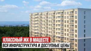 Пример чистой недвижимости в Сочи — обзор ЖК в Мацесте