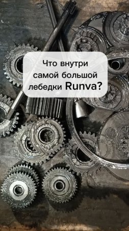 🧰 Смотрим, как устроен редуктор лебедки Runva 20000