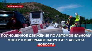 Полноценное движение по автомобильному мосту в Инкермане запустят 1 августа