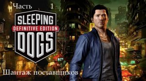 Прохождение Sleeping Dogs: Definitive Edition на русском - Часть 1. Шантаж поставщиков