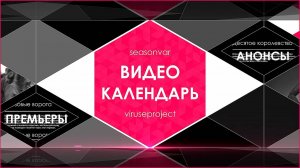 Видеокалендарь - выпуск 7 (Седьмой сезон. Июль 2025)