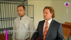 Приговор «Барсам» – Сургут