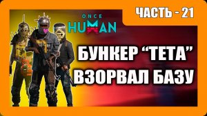 Once Human Прохождение - (Бункер Тета и Взорвал Базу Ублюдков)- Часть 21 [2025]