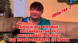 Ч2. Алексагина впервые восемнадцатый раз рассказывает легенду, как Зубков сражался со львом, 1 июля