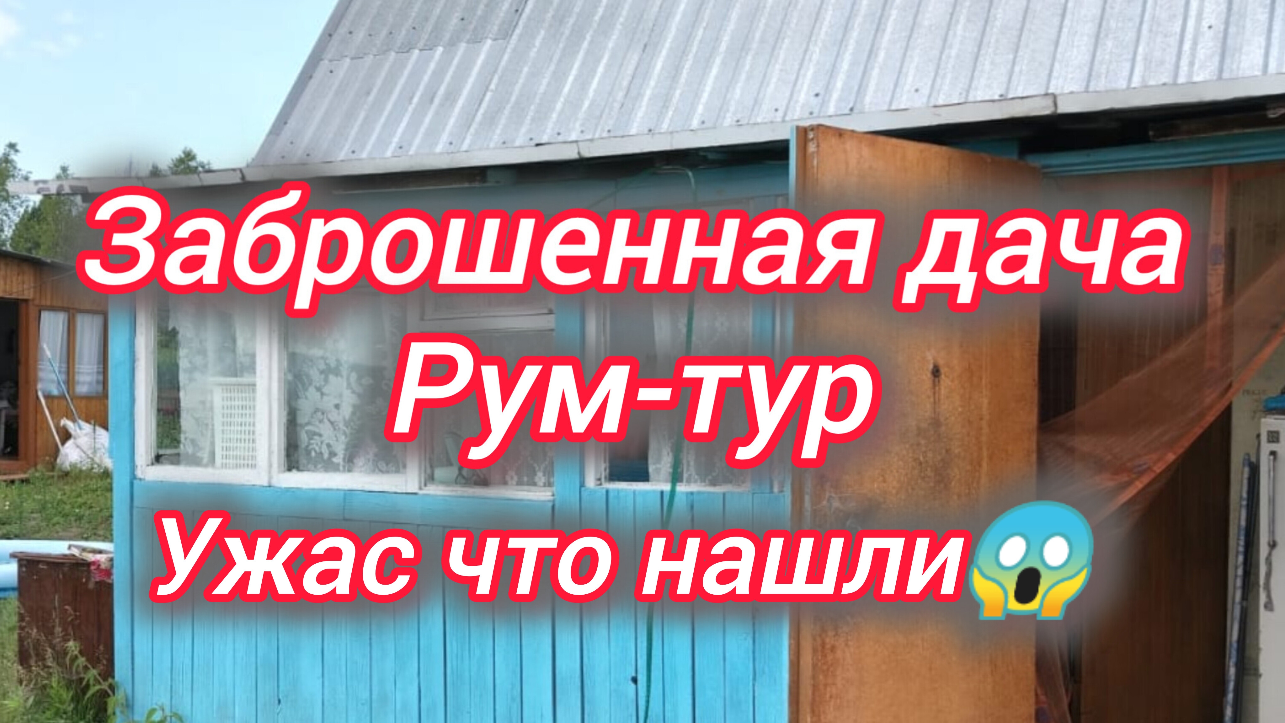 Заброшенная дача. Рум-тур. Ужас что нашли 😱