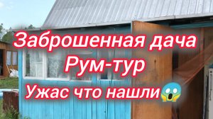 Заброшенная дача. Рум-тур. Ужас что нашли 😱