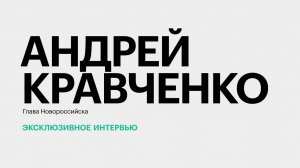 Рост турпотока в Новороссийск и загруженность транспортной сети || Андрей Кравченко