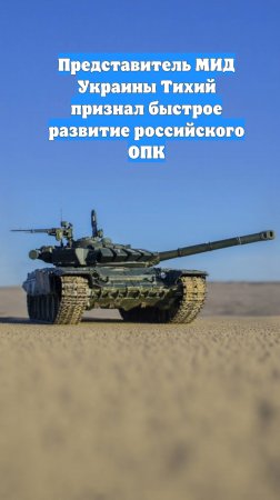 Представитель МИД Украины Тихий признал быстрое развитие российского ОПК
