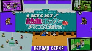 Ike Ike! Nekketsu Hockey Bu: Subette Koronde Dairantō (Денди) - "На коврике" №4 (1 серия)
