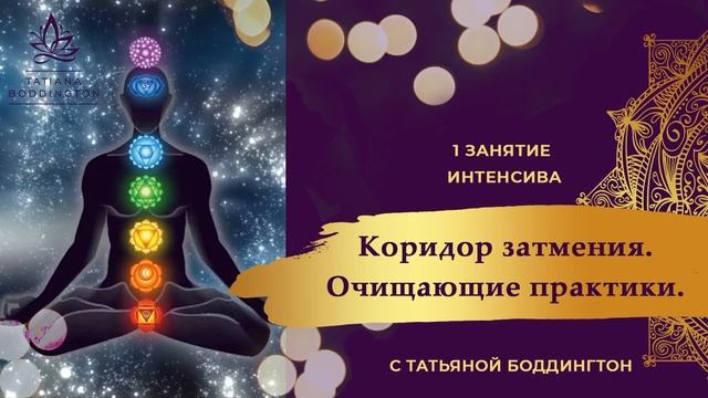 1-е занятие ОЧИЩАЮЩЕГО ИНТЕНСИВА В ПЕРИОД КОРИДОРА ЗАТМЕНИЯ  с 26 мая по 10 июня. Т Боддингтон.