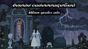 Глава Одиннадцатая. Шёпот грозовых завес