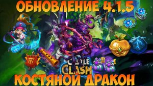 ОБНОВЛЕНИЕ 4.1.5, КОСТЯНОЙ ДРАКОН НОВАЯ МЕТА, АЛИСА И ДРУГОЕ, Битва замков, Castle Clash
