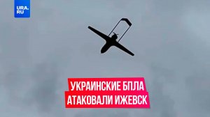 Дроны ВСУ ударили по Ижевску