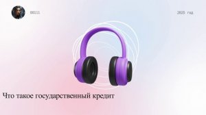 Что такое государственный кредит