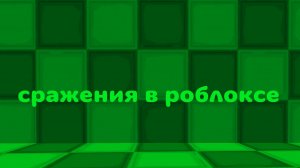 сравнение в роблоксе