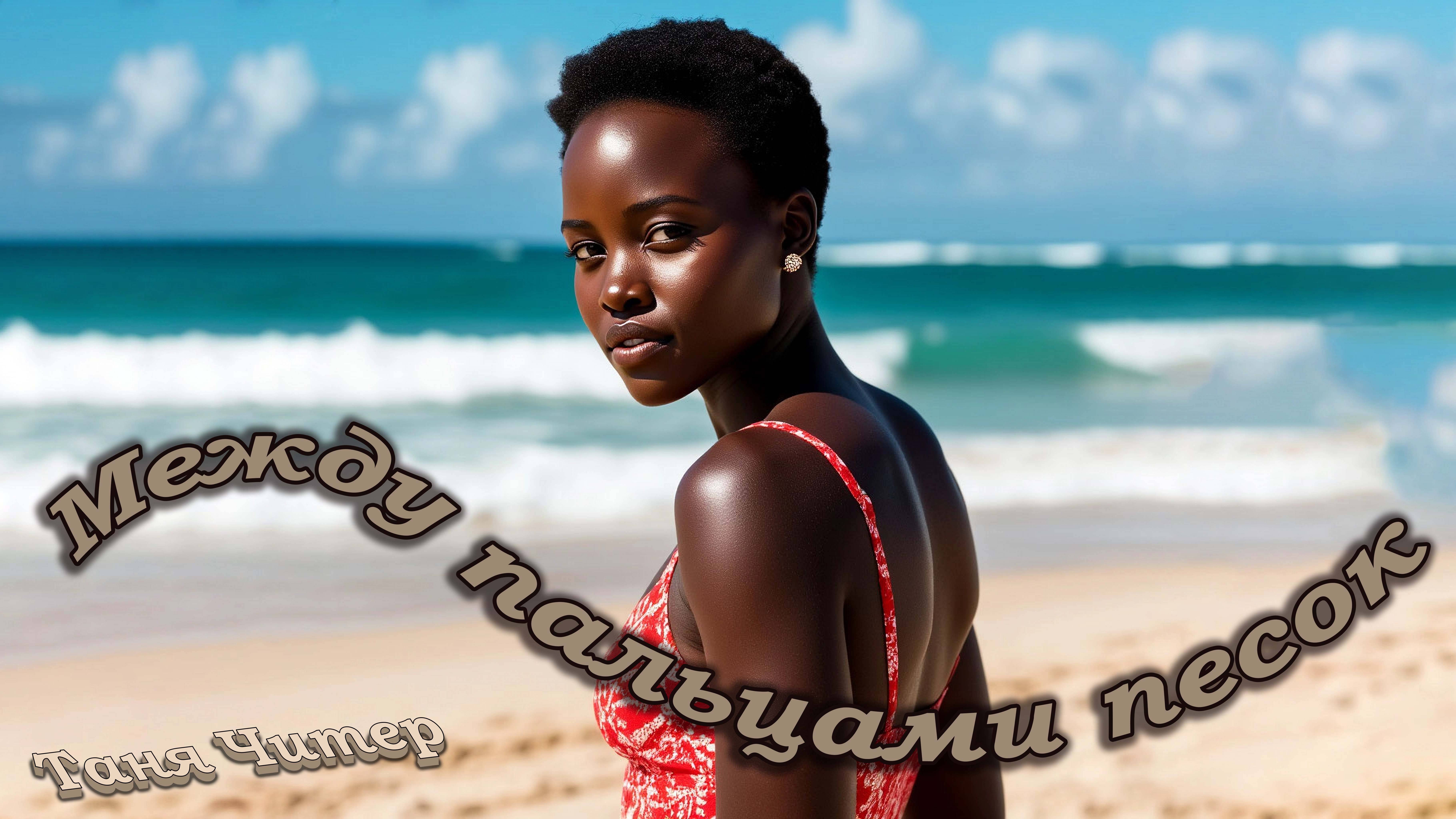 Между пальцами песок - Таня Читер