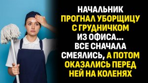 Жизненные истории. Начальник прогнал уборщицу с грудничком из офиса… Слушать аудиорассказ