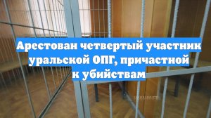 Арестован четвертый участник уральской ОПГ, причастной к убийствам