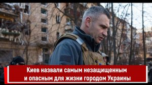Киев назвали самым незащищенным и опасным для жизни городом Украины