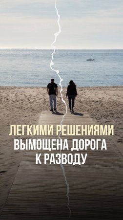 ЛЁГКИМИ РЕШЕНИЯМИ ВЫМОЩЕНА ДОРОГА К РАЗВОДУ