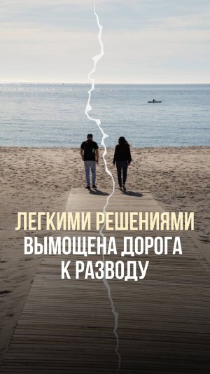 ЛЁГКИМИ РЕШЕНИЯМИ ВЫМОЩЕНА ДОРОГА К РАЗВОДУ