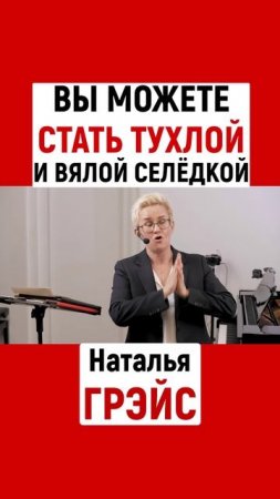 ВЫ МОЖЕТЕ СТАТЬ ТУХЛОЙ И ВЯЛОЙ СЕЛЁДКОЙ | НАТАЛЬЯ ГРЭЙС