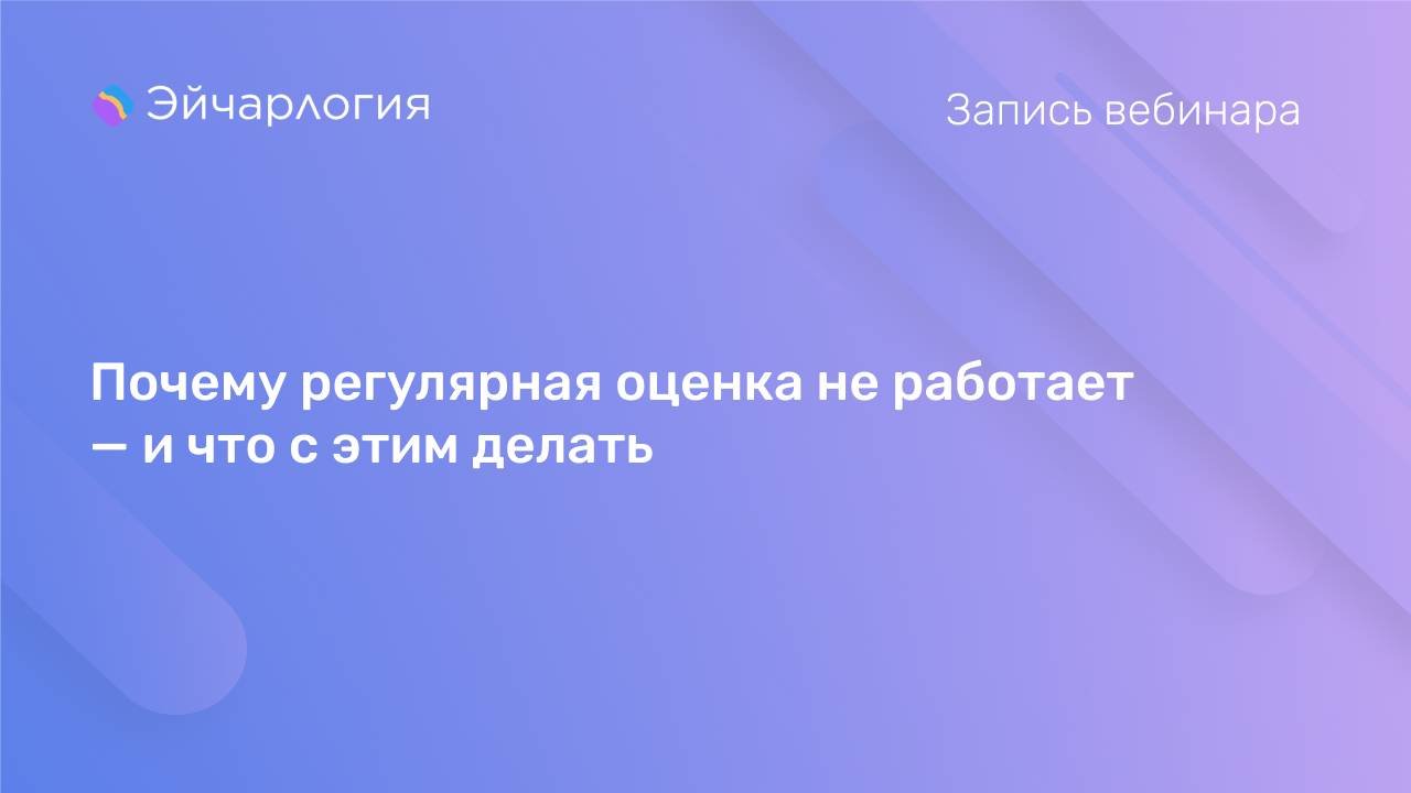 Почему регулярная оценка не работает — и что с этим делать