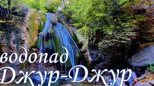 2025 6 28 КРЫМ вдп Джур-ДЖУР