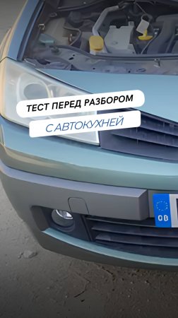 Renault Megane 2008: тест-проверка перед разбором!