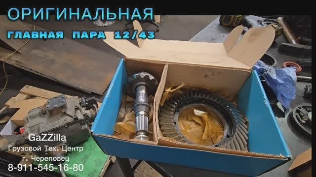 Продаем оригинальные главные пары 12/43