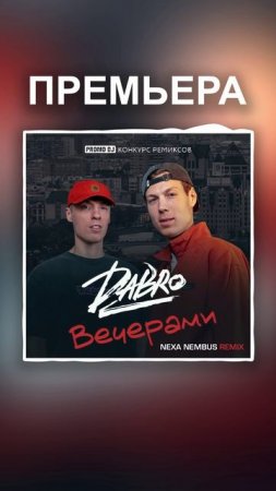 Dabro - Вечерами (Nexa Nembus Remix)