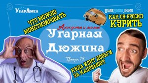 Анекдоты недели: монетизация, капремонт, УАЗ Буханка, бросил курить, ресторан | Угарная дюжина №18