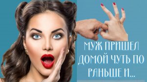 АНЕКДОТЫ  ПИКАНТНЫЕ❗ АНЕКДОТЫ ПРО... В КАРТИНКАХ ❗Муж пришел домой чуть по раньше...❗