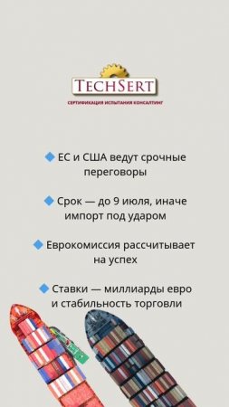 🇪🇺 ЕС и США на грани сделки