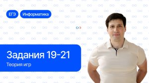 Задания 19, 20, 21, ЕГЭ по информатике | Теория игр