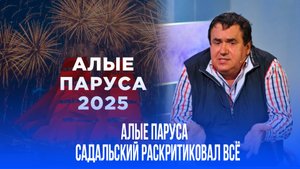 Садальский высмеял Кадышеву на "Алых парусах": "кукла на чайнике"