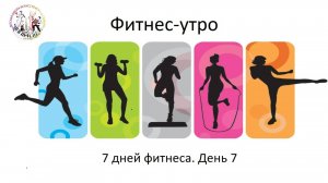 7 Дней фитнеса. День 7