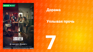 Уплывая прочь 1 сезон 7 серия