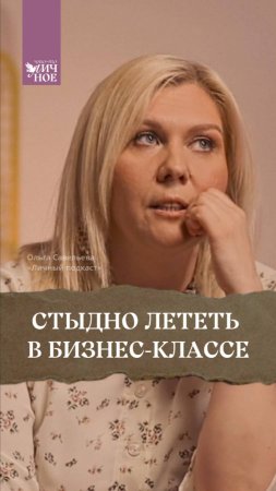 Стыдно лететь в бизнес-классе. Ольга Савельева «Личный подкаст»