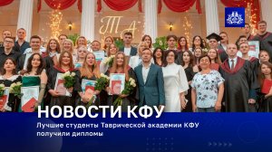 Лучшие студенты Таврической академии КФУ получили дипломы