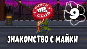 ЗНАКОМСТВО С МАЙКИ \ Punch Club #9