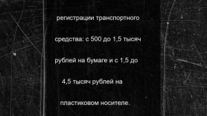 С сентября 2025 года в России повысятся госпошлины для автовладельцев