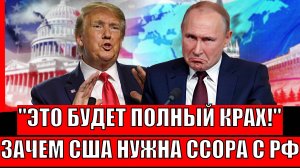 Настанет полный крах! Зачем Трамп выводит Путина на ссору!? Никого мира больше не будет!?