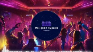 Фоновая музыка - Club Dance Music / Клубная Танцевальная Музыка 73