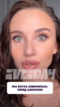 Это интересно 🤔 MIA BOYKA извинилась перед азиатами